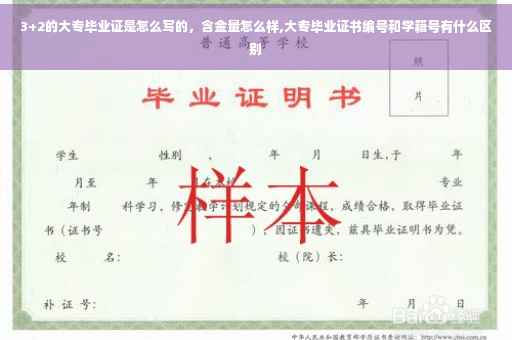 3+2的大专毕业证是怎么写的,含金量怎么样,大专毕业证书编号和学籍号有什么区别 3+2的大专毕业证是怎么写的,含金量怎么样,大专毕业证书编号和学籍号有什么区别
