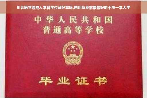 川北医学院成人本科学位证好拿吗,四川就业前景最好的十所一本大学