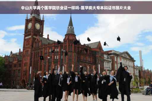 中山大学两个医学院毕业证一样吗-医学类大专本科证书图片大全