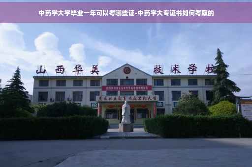 中药学大学毕业一年可以考哪些证-中药学大专证书如何考取的