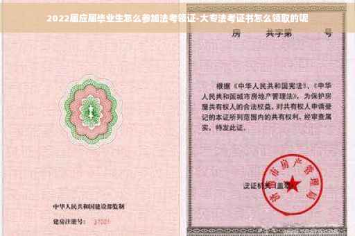 2022届应届毕业生怎么参加法考领证-大专法考证书怎么领取的呢