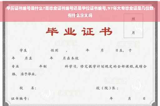 学历证书编号是什么?是毕业证书编号还是学位证书编号,97年大专毕业证是几位数有什么含义吗