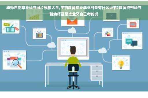 幼师自制毕业证书图片模板大全,学前教育专业毕业时是有什么证书?教师资格证书和幼师证是毕业又自己考的吗
