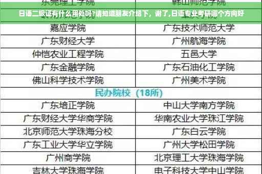 日语二级证有什么用处吗?请知道朋友介绍下，谢了,日语专业考研哪个方向好