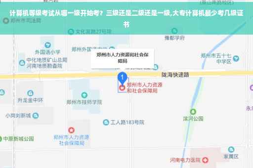 计算机等级考试从哪一级开始考？三级还是二级还是一级,大专计算机最少考几级证书