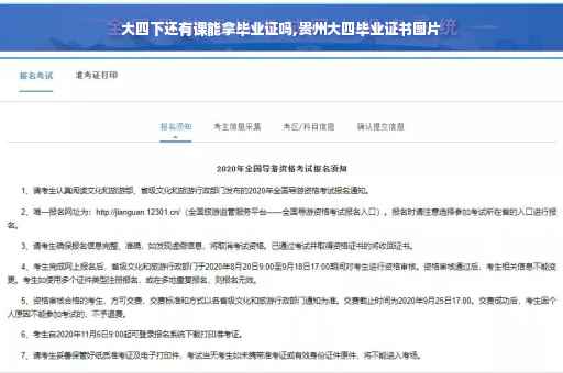 大四下还有课能拿毕业证吗,贵州大四毕业证书图片