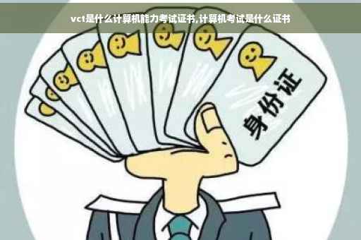 vct是什么计算机能力考试证书,计算机考试是什么证书