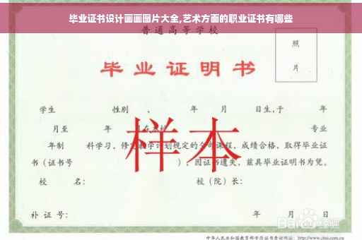 毕业证书设计画画图片大全,艺术方面的职业证书有哪些