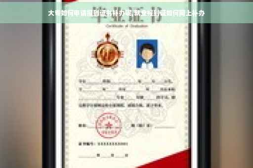 大专如何申请报到证书补办呢,就业报到证如何网上补办