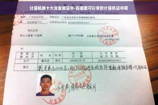 计算机类十大含金量证书-在哪里可以拿到计算机证书呢