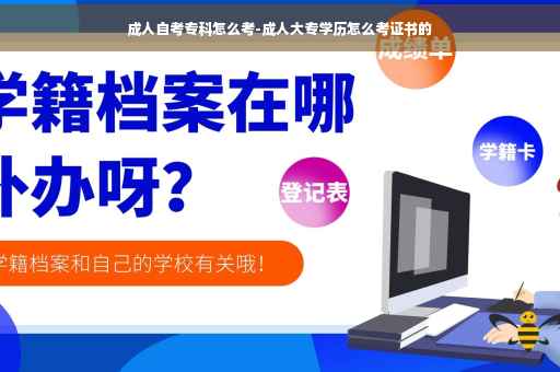 成人自考专科怎么考-成人大专学历怎么考证书的