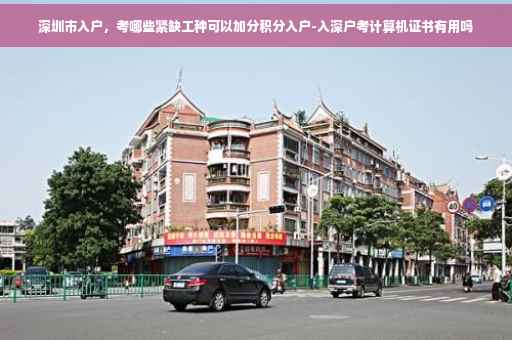 深圳市入户，考哪些紧缺工种可以加分积分入户-入深户考计算机证书有用吗