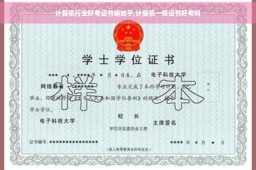 计算机行业好考证书嘛知乎,计算机一级证书好考吗