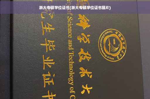 浙大专硕学位证书(浙大专硕学位证书图片)