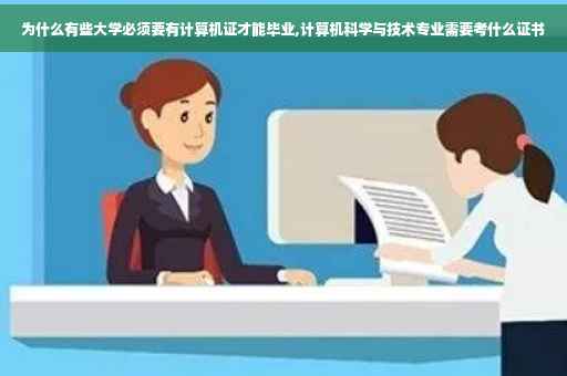 为什么有些大学必须要有计算机证才能毕业,计算机科学与技术专业需要考什么证书