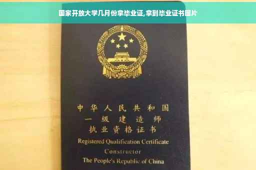 国家开放大学几月份拿毕业证,拿到毕业证书图片