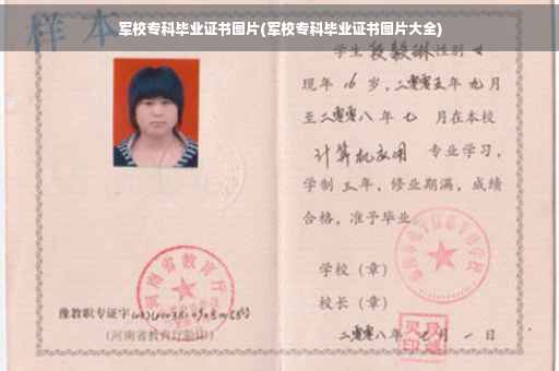 军校专科毕业证书图片(军校专科毕业证书图片大全)