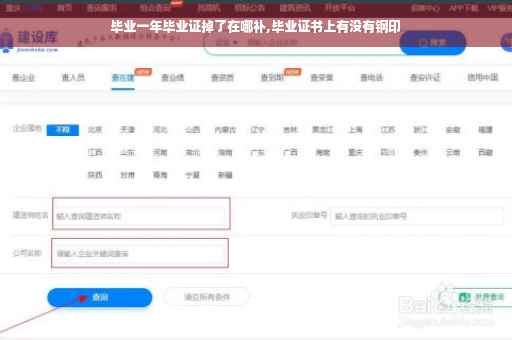 毕业一年毕业证掉了在哪补,毕业证书上有没有钢印