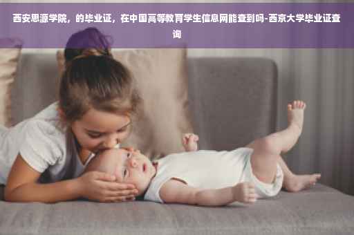 西安思源学院，的毕业证，在中国高等教育学生信息网能查到吗-西京大学毕业证查询