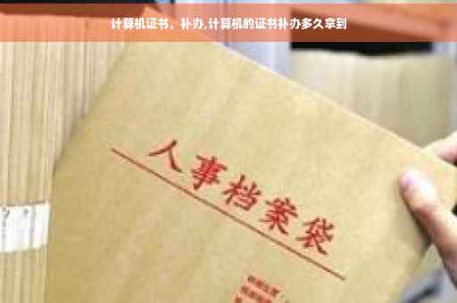 计算机证书，补办,计算机的证书补办多久拿到