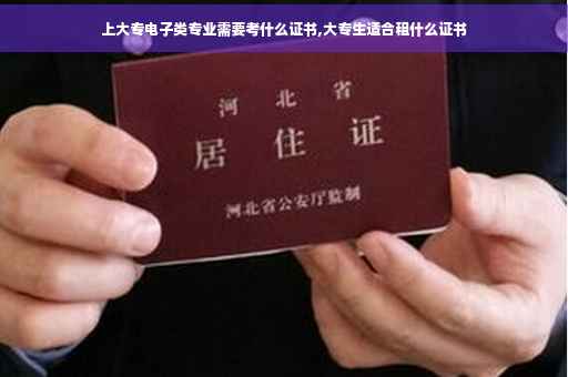 上大专电子类专业需要考什么证书,大专生适合租什么证书