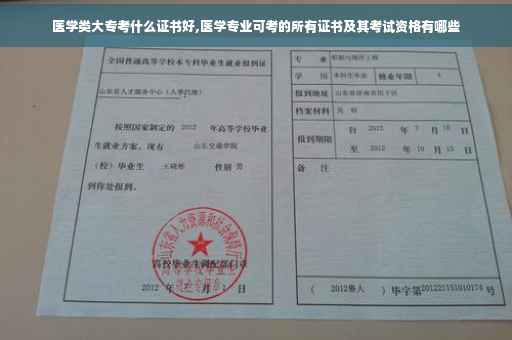 医学类大专考什么证书好,医学专业可考的所有证书及其考试资格有哪些