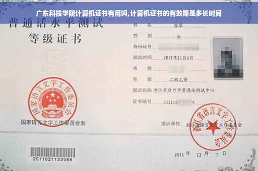 广东科技学院计算机证书有用吗,计算机证书的有效期是多长时间