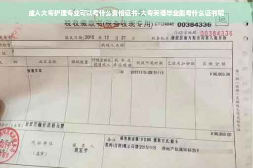 成人大专护理专业可以考什么资格证书-大专英语毕业能考什么证书呢
