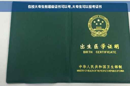 在校大专生有哪些证书可以考,大专生可以报考证书