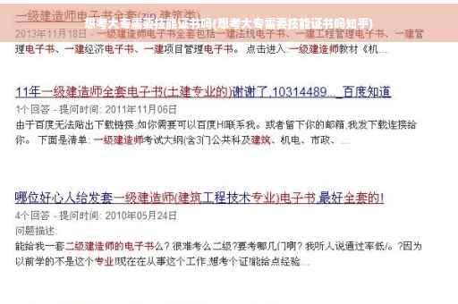 想考大专需要技能证书吗(想考大专需要技能证书吗知乎)