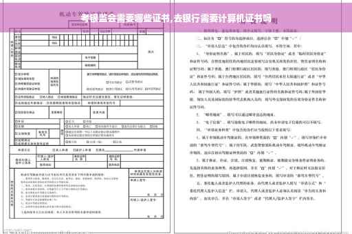考银监会需要哪些证书,去银行需要计算机证书吗
