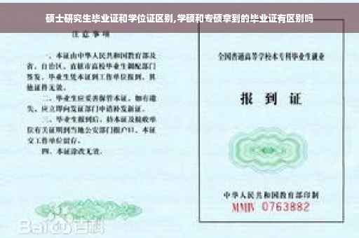 硕士研究生毕业证和学位证区别,学硕和专硕拿到的毕业证有区别吗