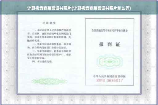 计算机竞赛荣誉证书照片(计算机竞赛荣誉证书照片怎么弄)