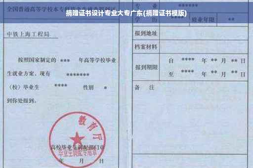 捐赠证书设计专业大专广东(捐赠证书模版)