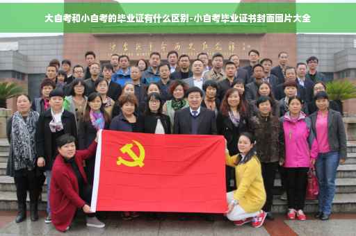 大自考和小自考的毕业证有什么区别-小自考毕业证书封面图片大全