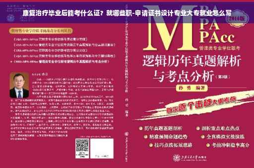 康复治疗毕业后能考什么证？就哪些职-申请证书设计专业大专就业怎么写