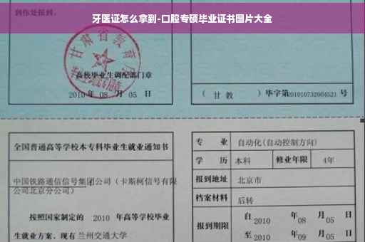 牙医证怎么拿到-口腔专硕毕业证书图片大全