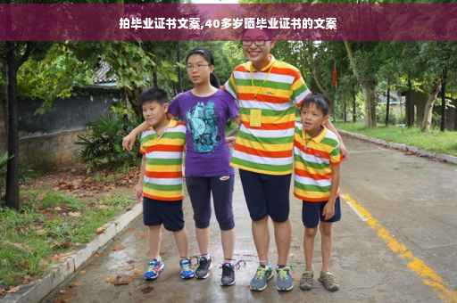 拍毕业证书文案,40多岁晒毕业证书的文案
