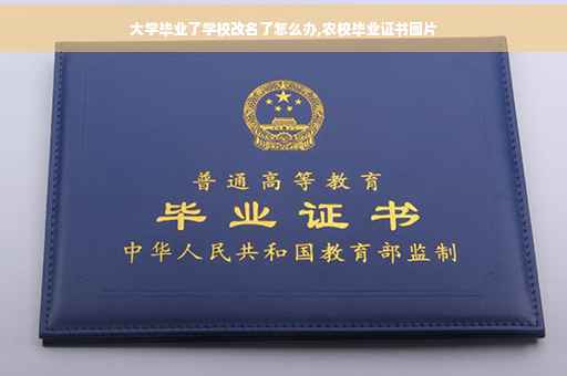 大学毕业了学校改名了怎么办,农校毕业证书图片