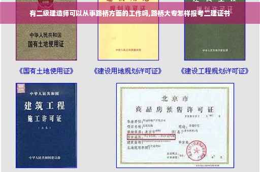 有二级建造师可以从事路桥方面的工作吗,路桥大专怎样报考二建证书
