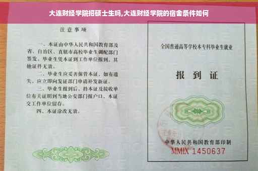 大连财经学院招硕士生吗,大连财经学院的宿舍条件如何