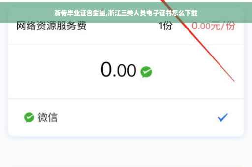 浙传毕业证含金量,浙江三类人员电子证书怎么下载