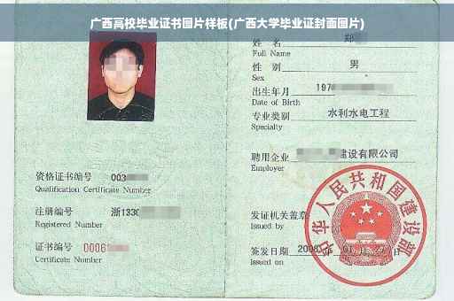 广西高校毕业证书图片样板(广西大学毕业证封面图片)
