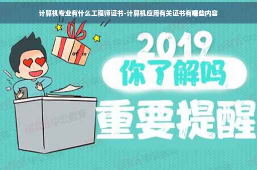 计算机专业有什么工程师证书-计算机应用有关证书有哪些内容