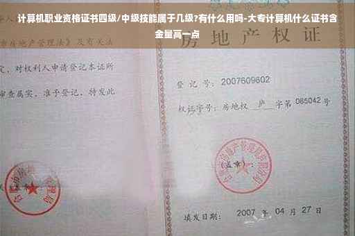 计算机职业资格证书四级/中级技能属于几级?有什么用吗-大专计算机什么证书含金量高一点