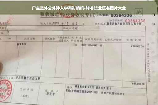 户主是外公外孙入学有影响吗-姥爷毕业证书图片大全