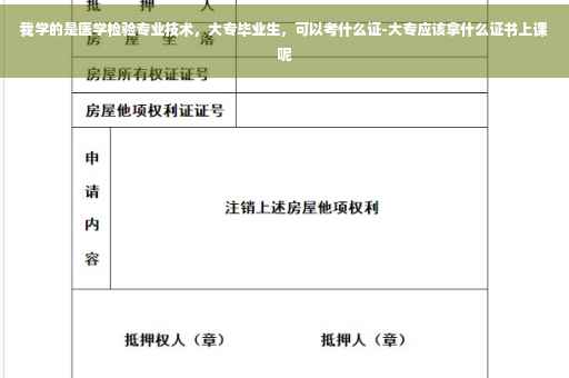 我学的是医学检验专业技术，大专毕业生，可以考什么证-大专应该拿什么证书上课呢