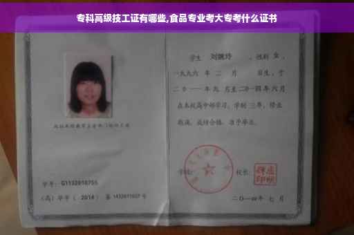 专科高级技工证有哪些,食品专业考大专考什么证书