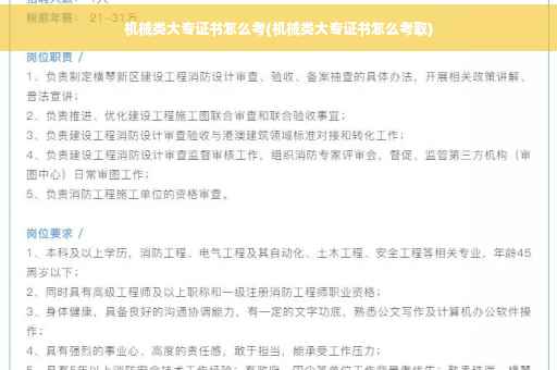 机械类大专证书怎么考(机械类大专证书怎么考取)