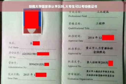 哈佛大学国家承认学历吗,大专生可以考哈佛证书